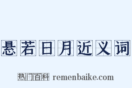 悬若日月近义词是什么意思的图片